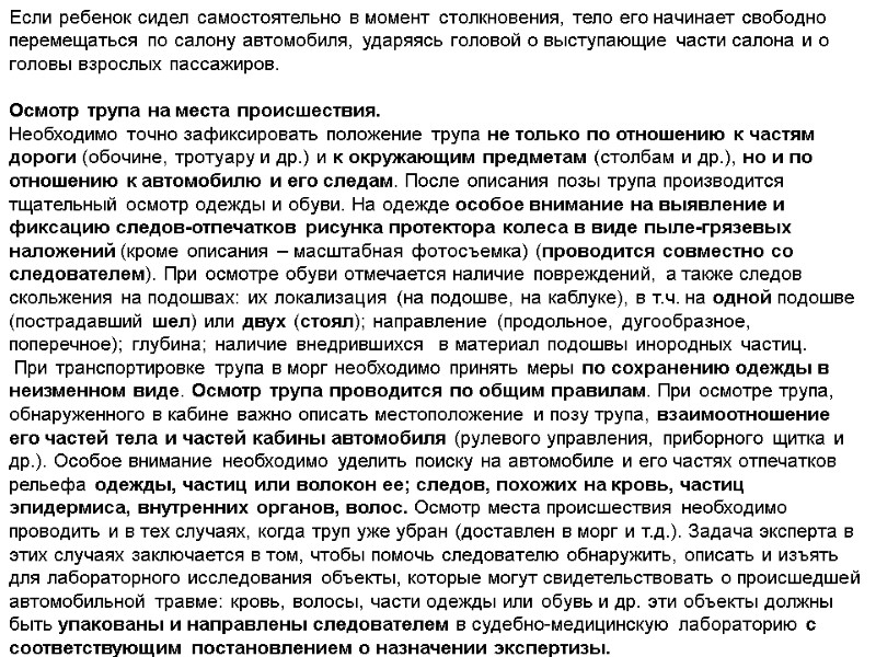 Если ребенок сидел самостоятельно в момент столкновения, тело его начинает свободно перемещаться по салону